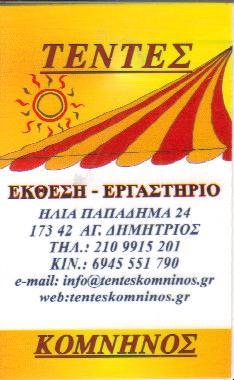 ΤΕΝΤΕΣ ΠΕΡΓΚΟΛΕΣ ΒΡΑΧΙΟΝΕΣ ΑΓΙΟΣ ΔΗΜΗΤΡΙΟΣ ΚΟΜΝΗΝΟΣ ΙΩΑΝΝΗΣ 